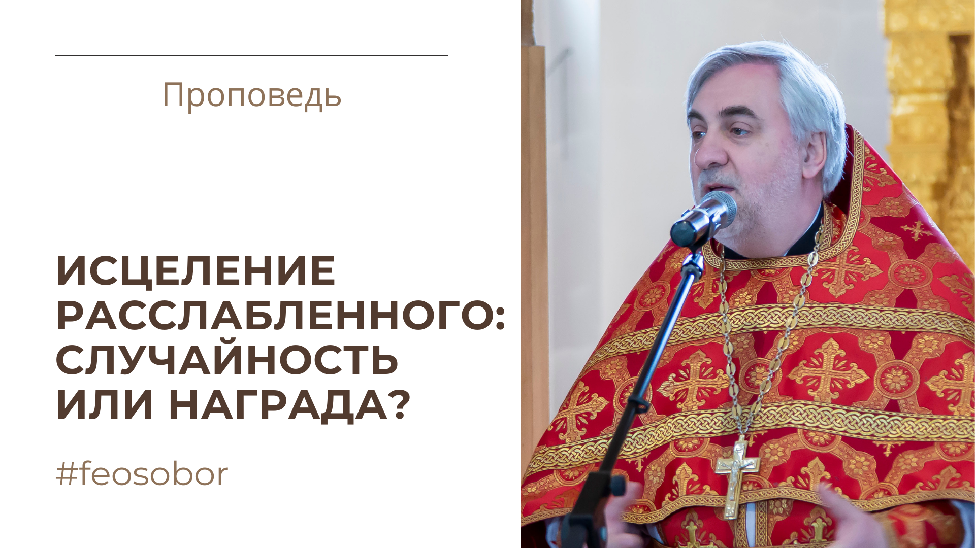 Исцеление расслабленного: случайность или награда? Исцеление расслабленного: случайность или награда?