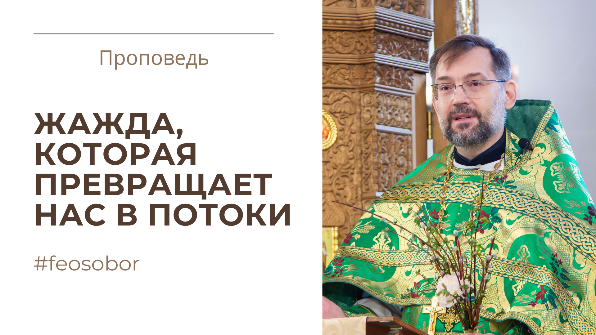 Жажда, которая превращает нас в потоки Жажда, которая превращает нас в потоки