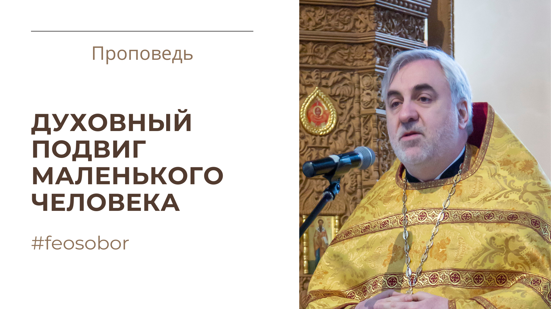 Духовный подвиг маленького человека