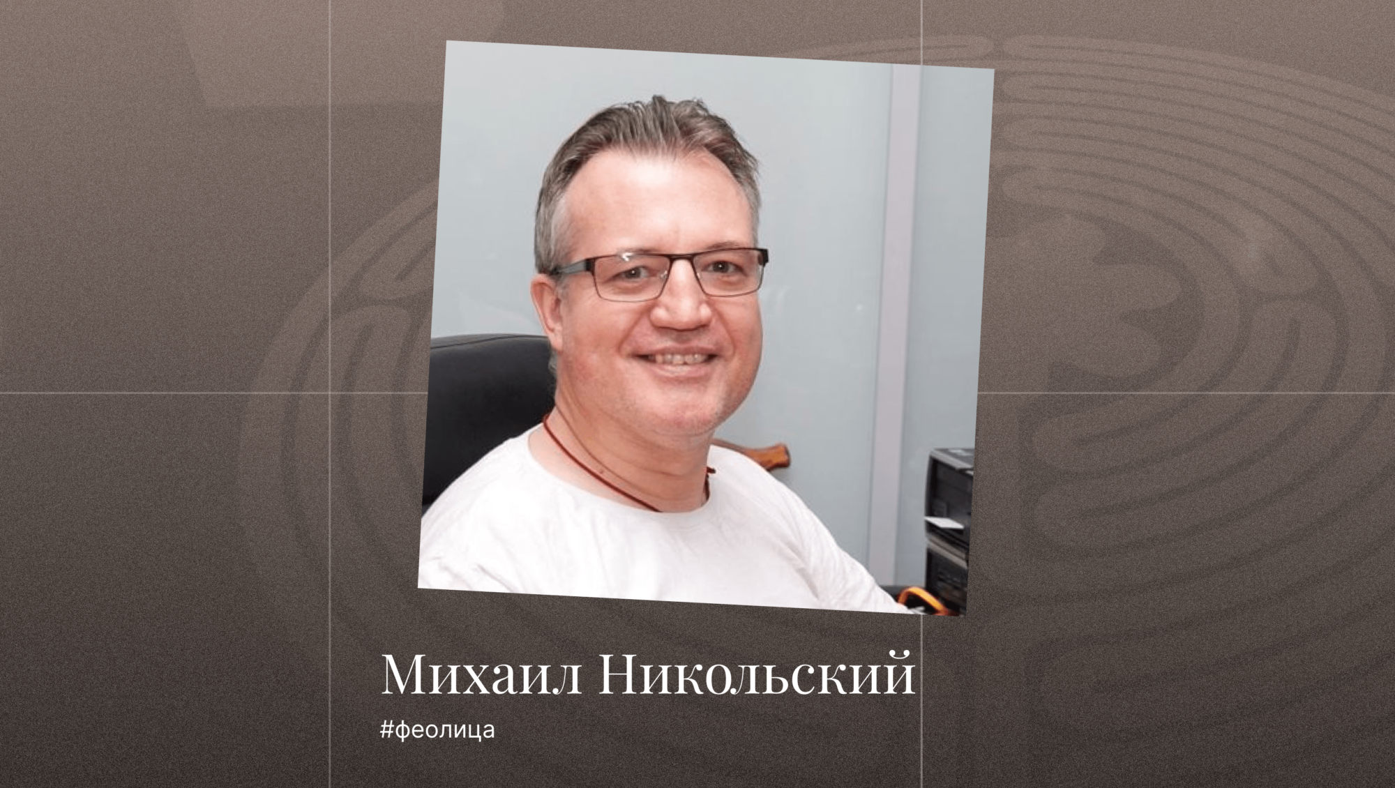 Феолица: Михаил Никольский Феолица: Михаил Никольский