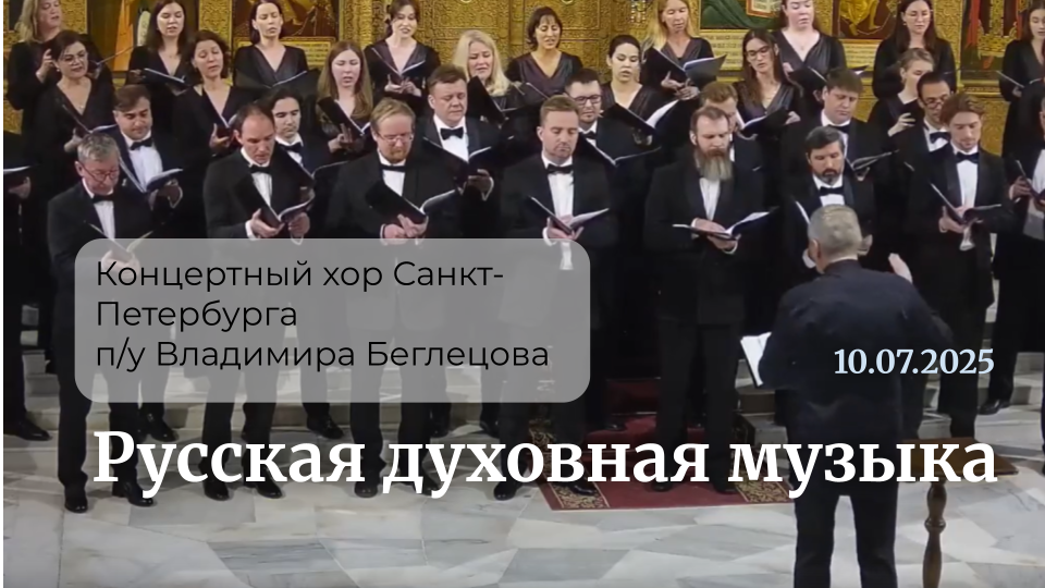 Русская духовная музыка в исполнении Концертного хора Санкт-Петербурга Русская духовная музыка в исполнении Концертного хора Санкт-Петербурга