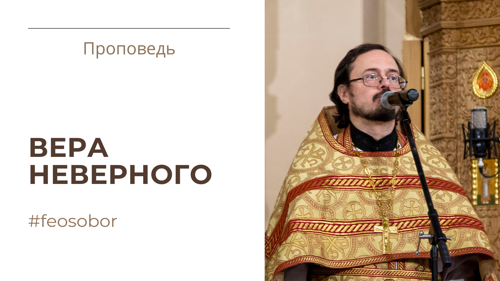 Вера неверного Вера неверного