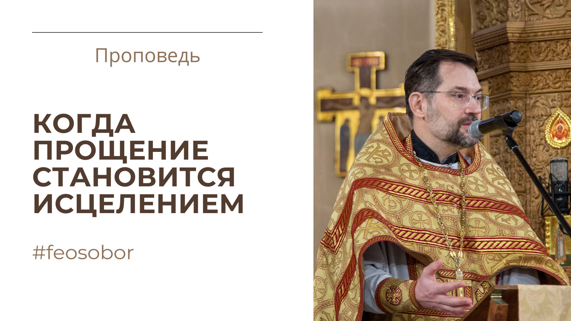 Когда прощение становится исцелением Когда прощение становится исцелением