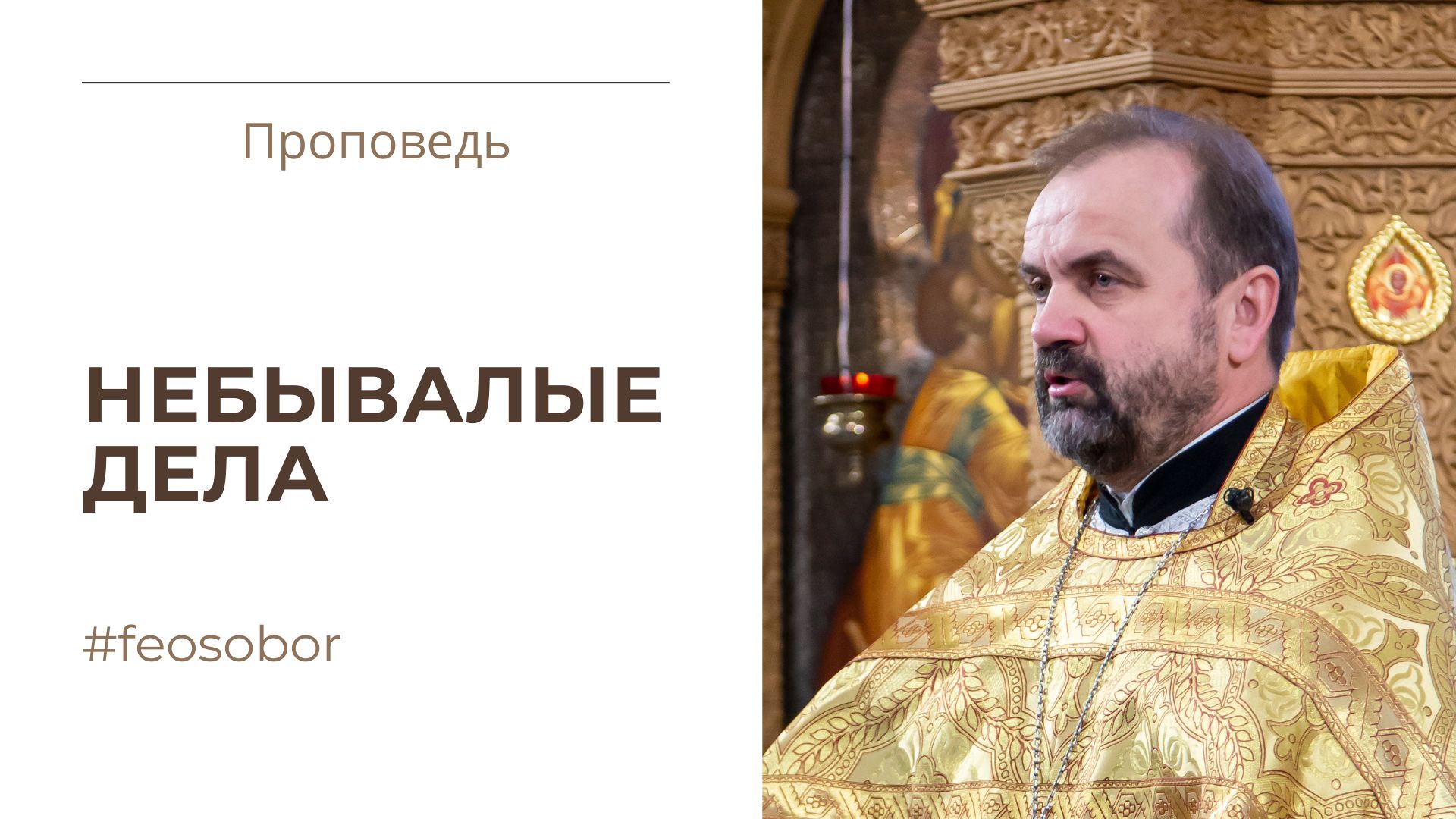 Небывалые дела