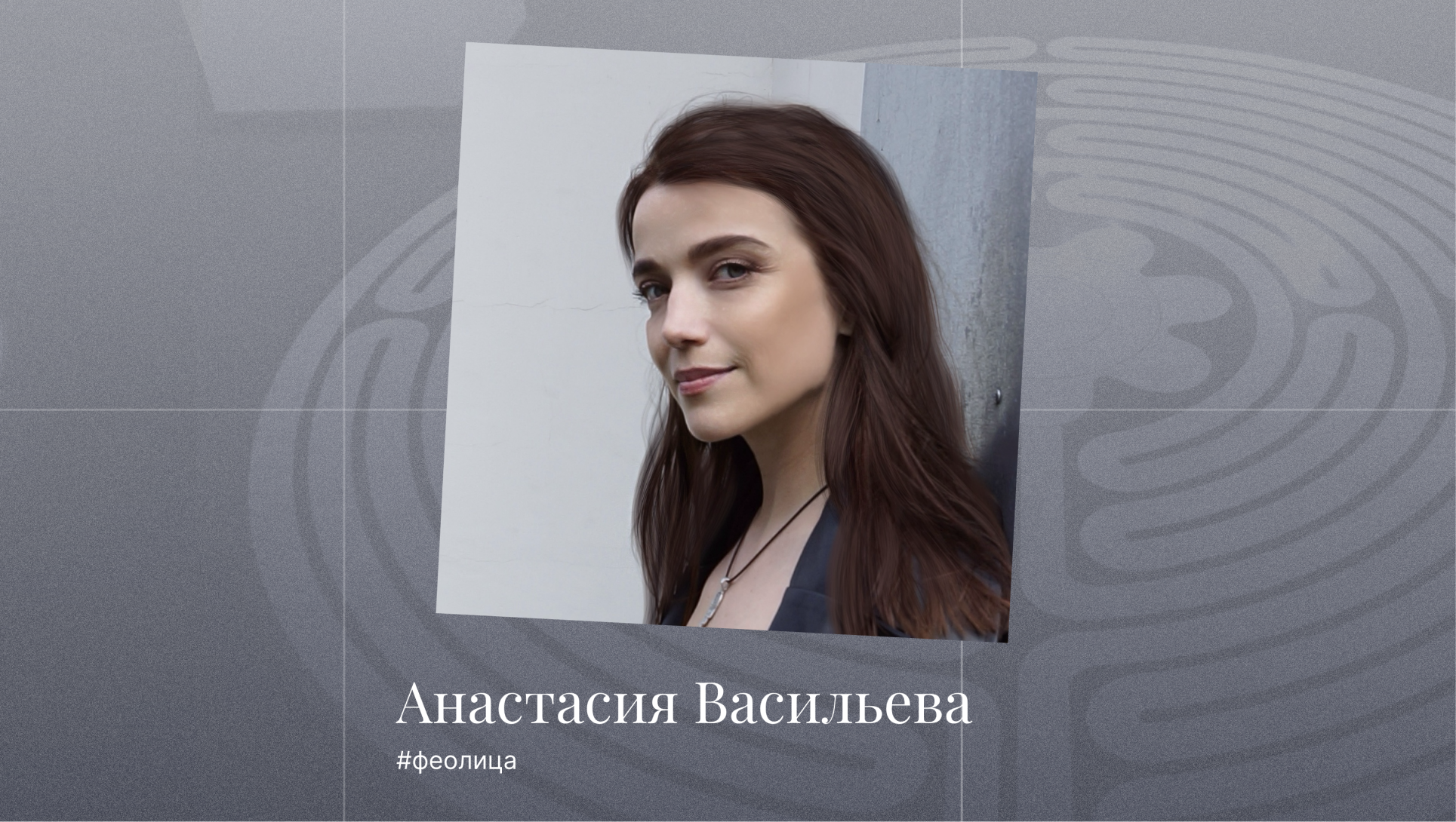 Феолица: Анастасия Васильева