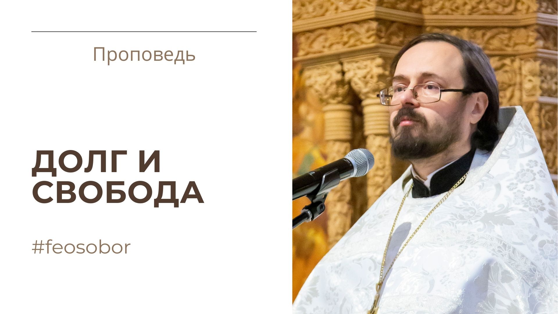 Долг и свобода