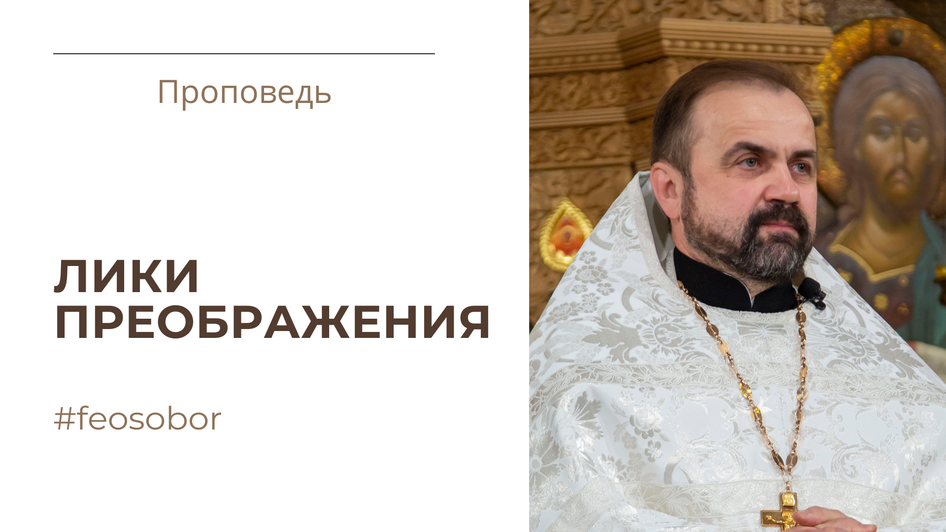 Лики Преображения