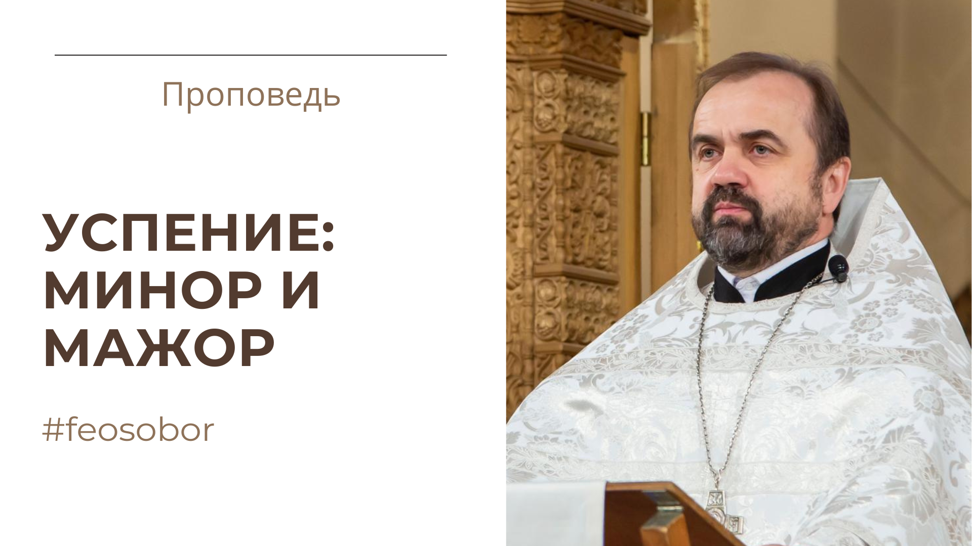 Успение: минор и мажор Успение: минор и мажор