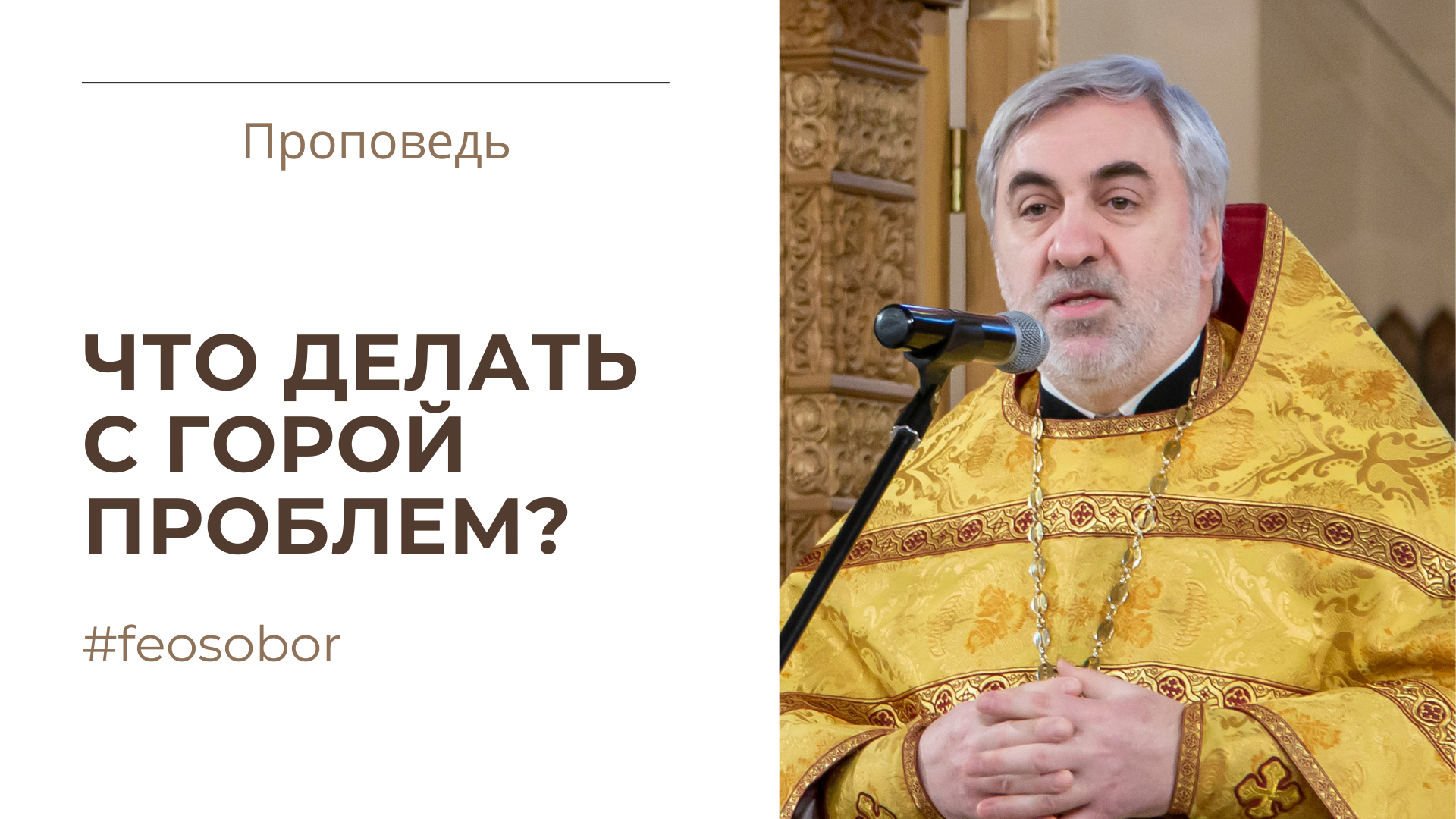 Что делать с горой проблем?