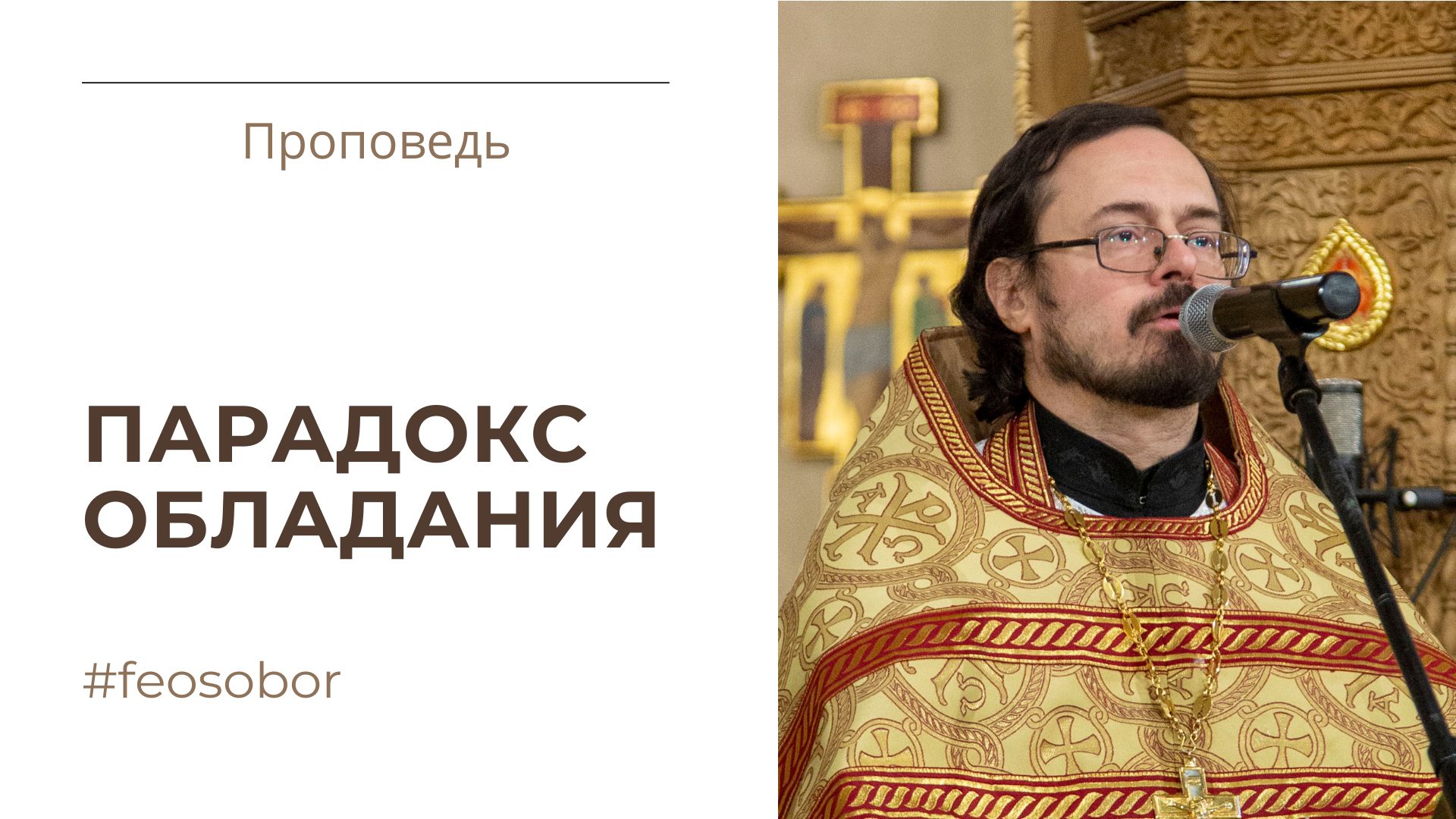 Парадокс обладания