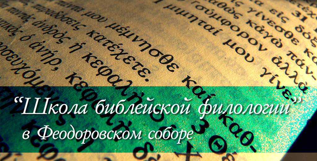 Возобновляются занятия в Школе библейской филологии