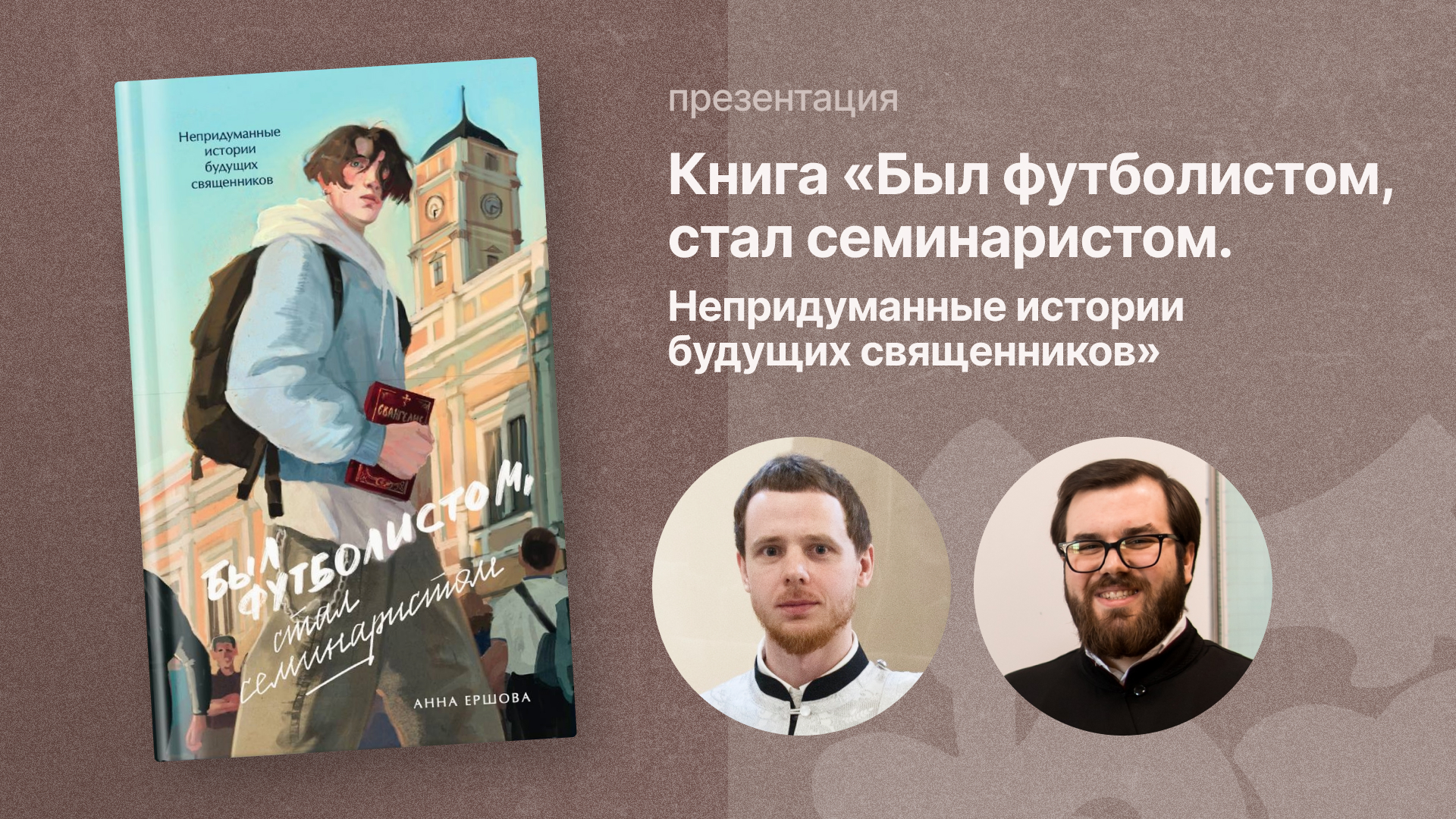 Презентация книги "Был футболистом, стал семинаристом" Презентация книги "Был футболистом, стал семинаристом"