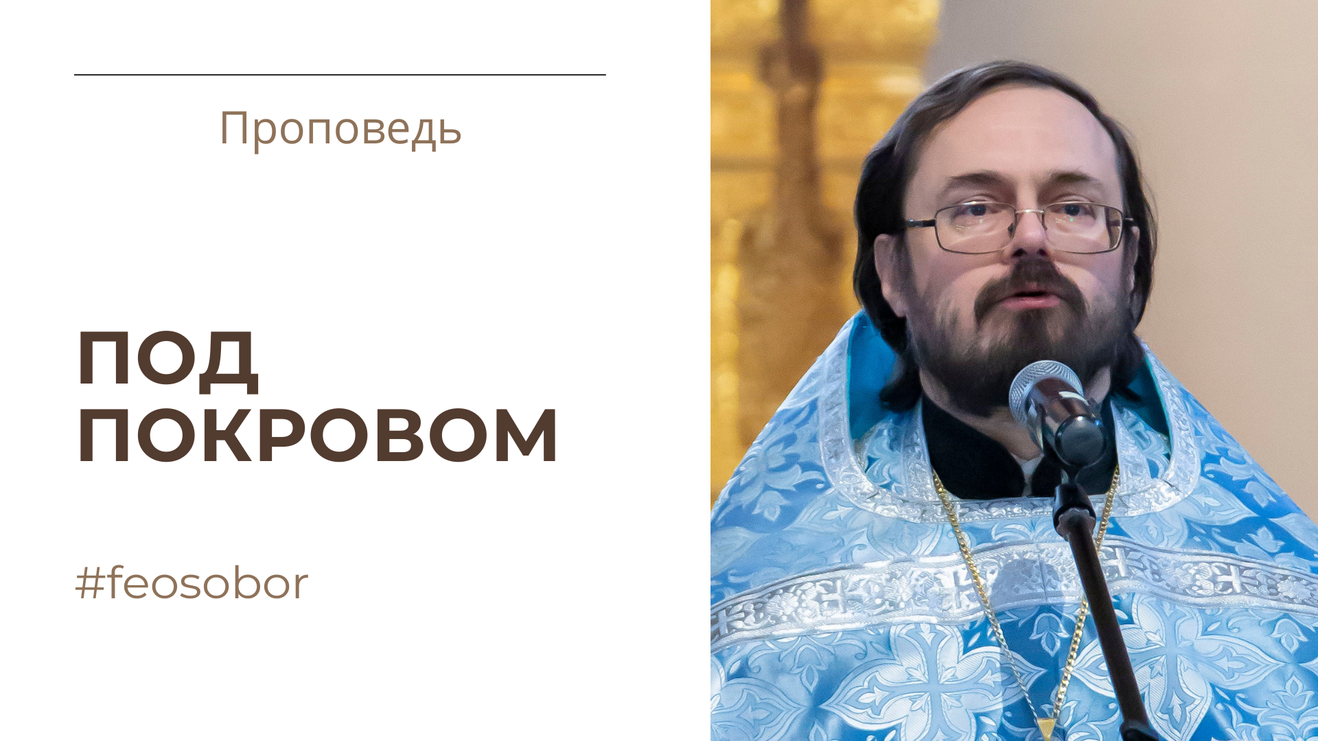Под Покровом