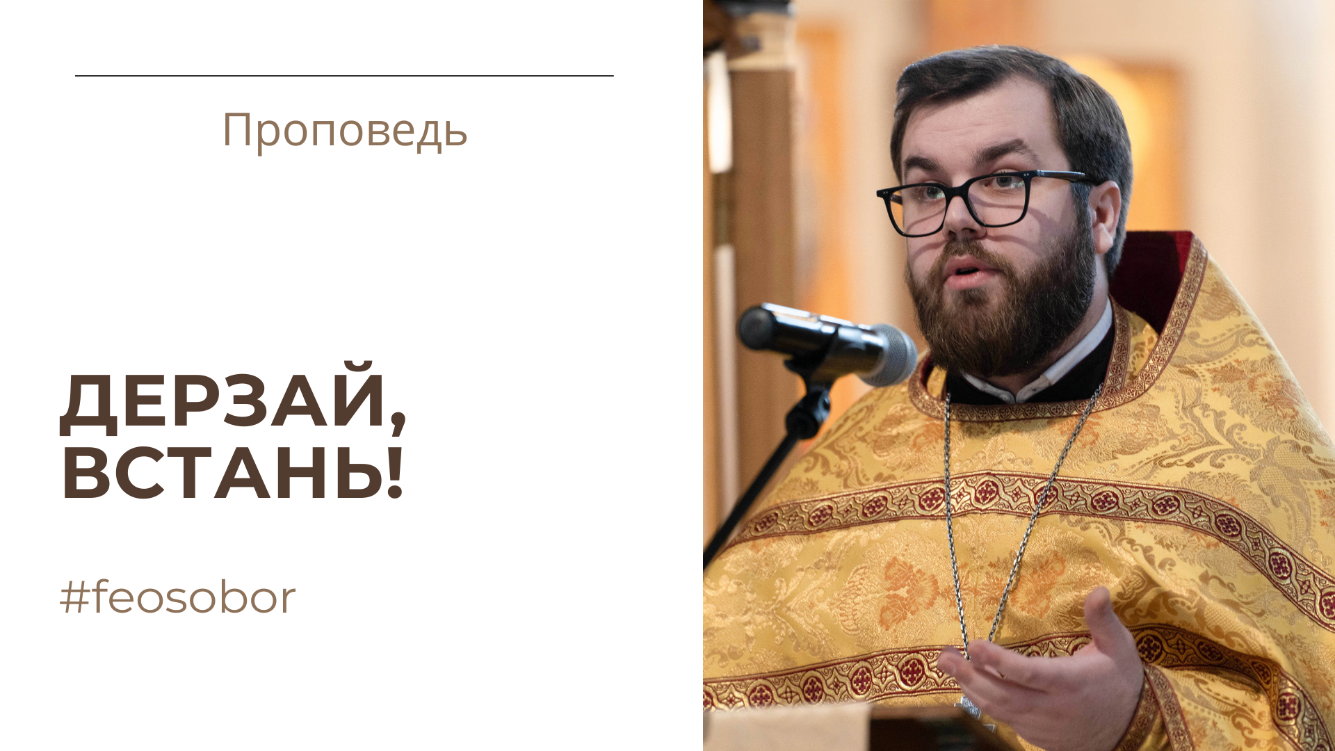 Дерзай, встань!