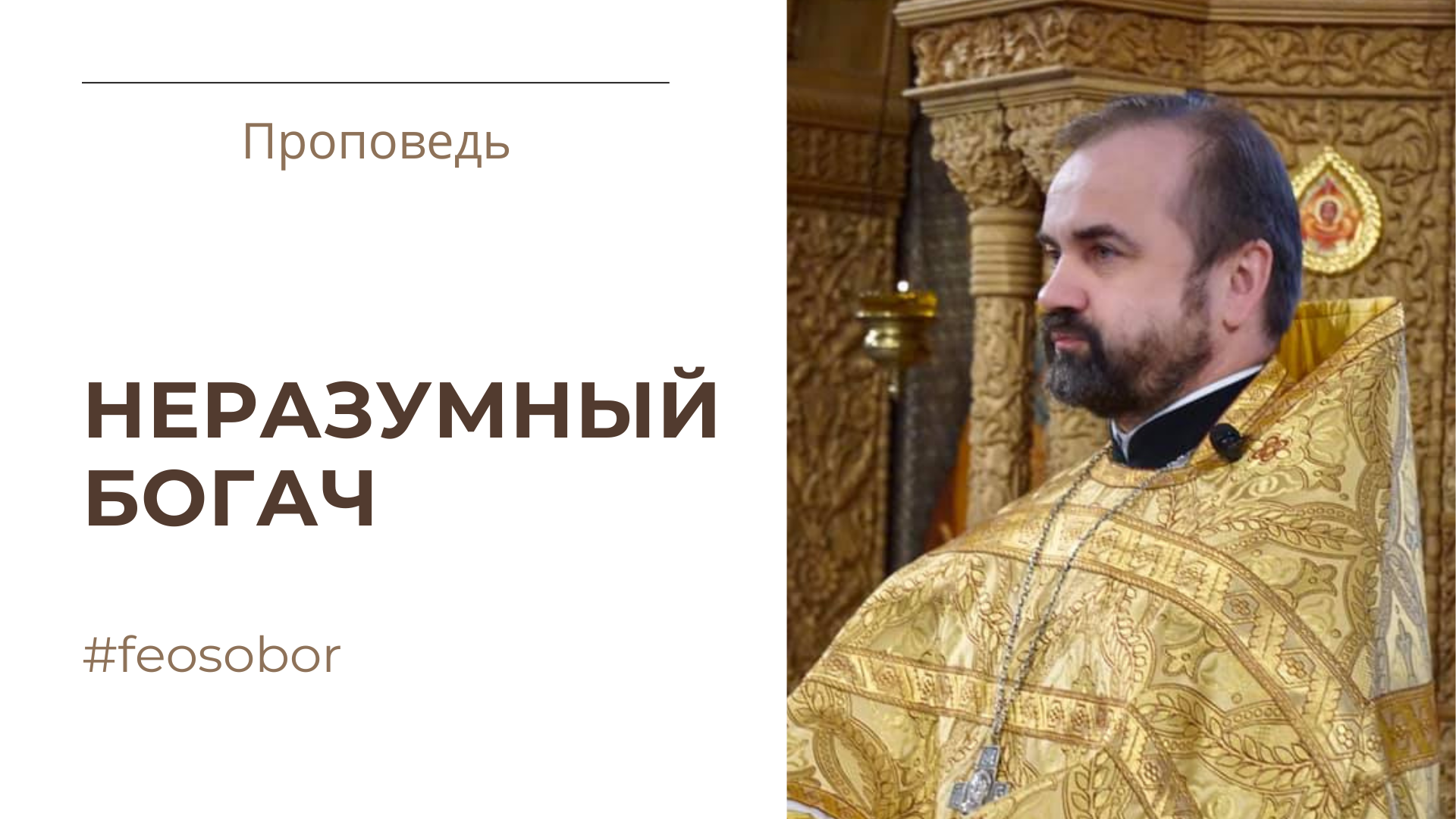 Неразумный богач