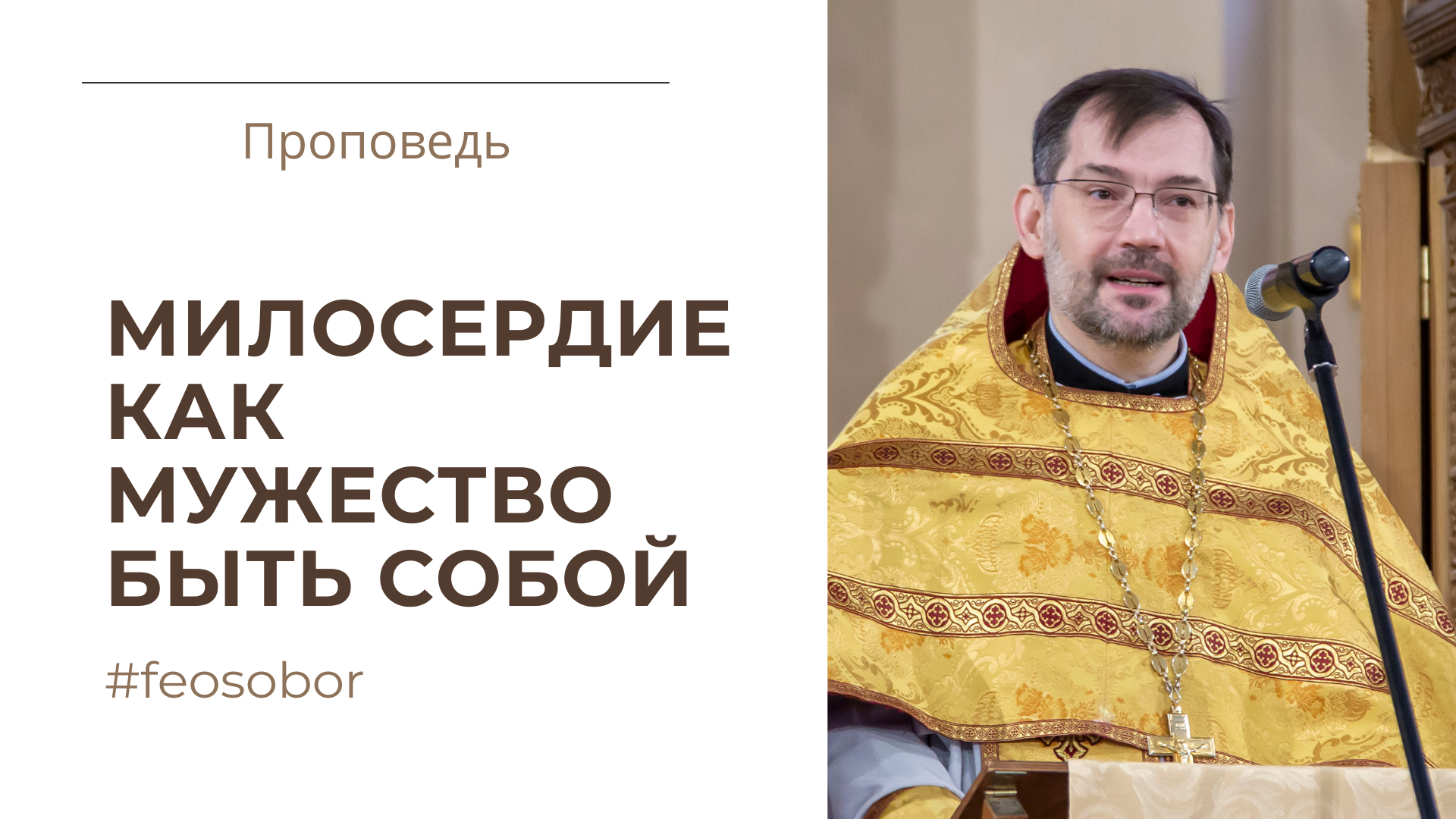 Милосердие как мужество быть собой