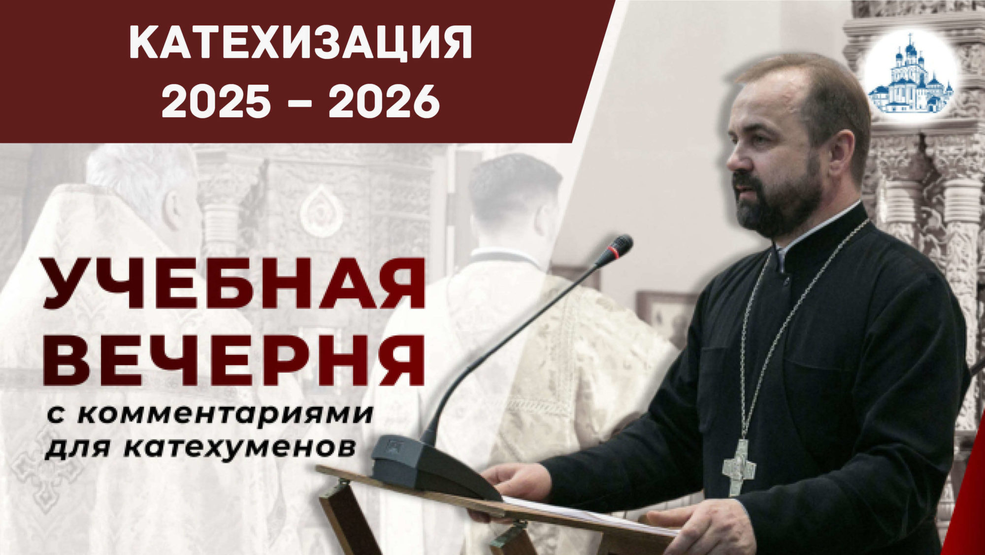 Катехизация: огласительный цикл 2025-2026