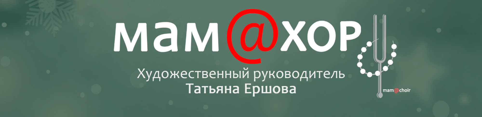 Мам@хор: концерт духовной музыки «Рождество. Торжество!»