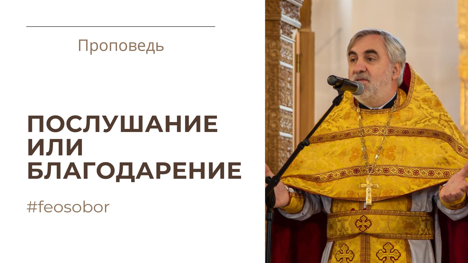 Послушание или благодарение
