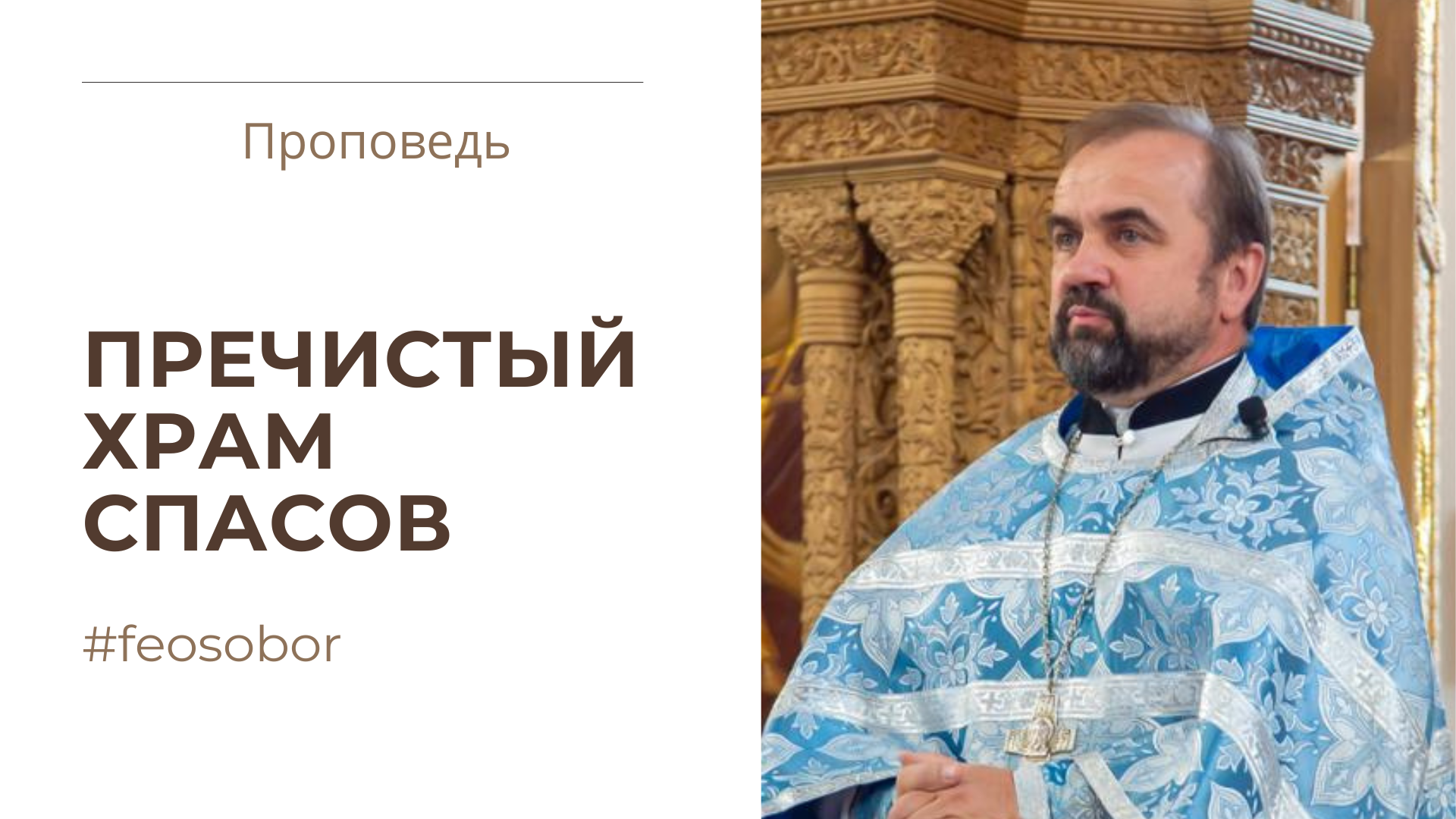 Пречистый храм Спасов