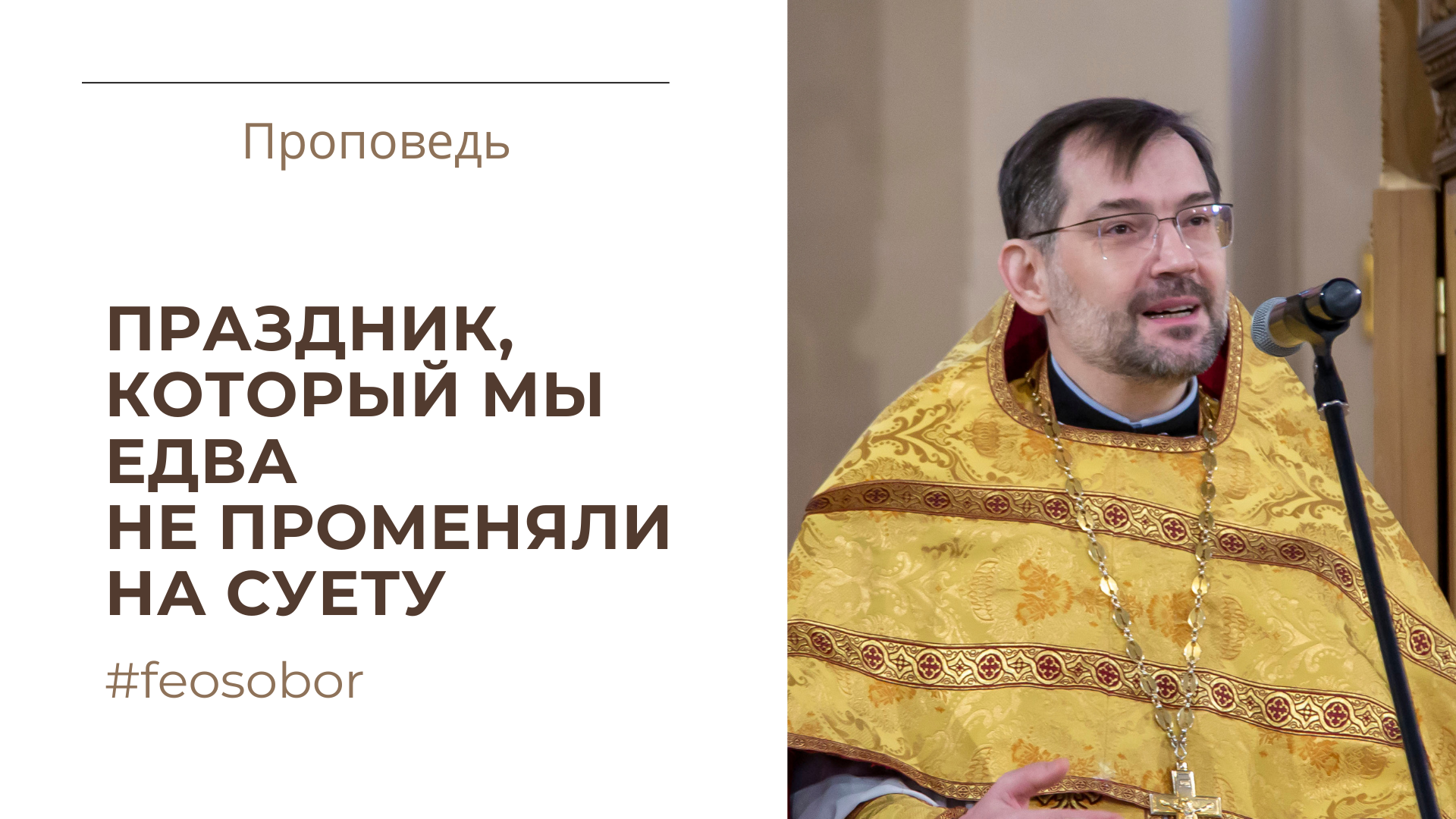 Праздник, который мы едва не променяли на суету