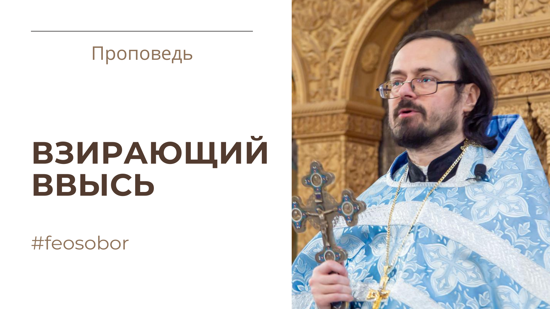 Взирающий ввысь