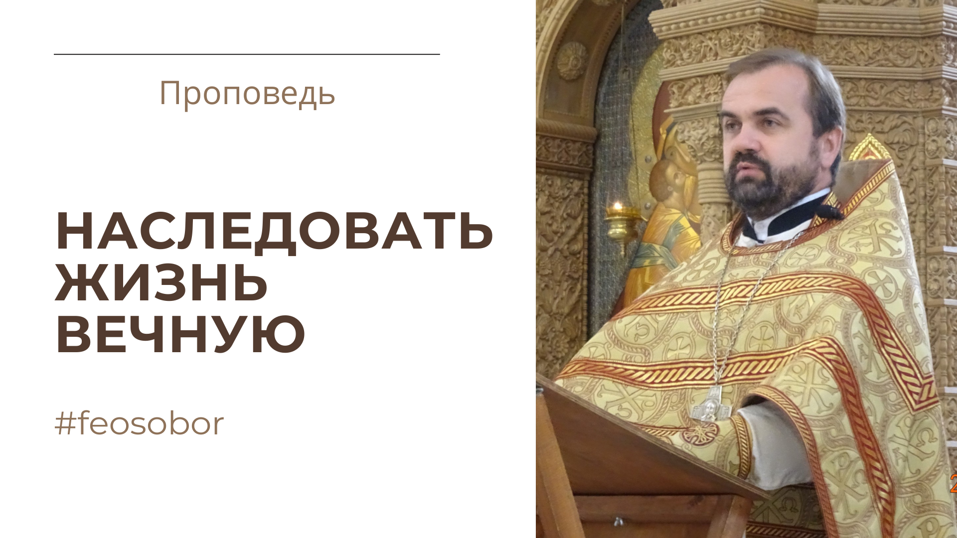 Наследовать жизнь вечную