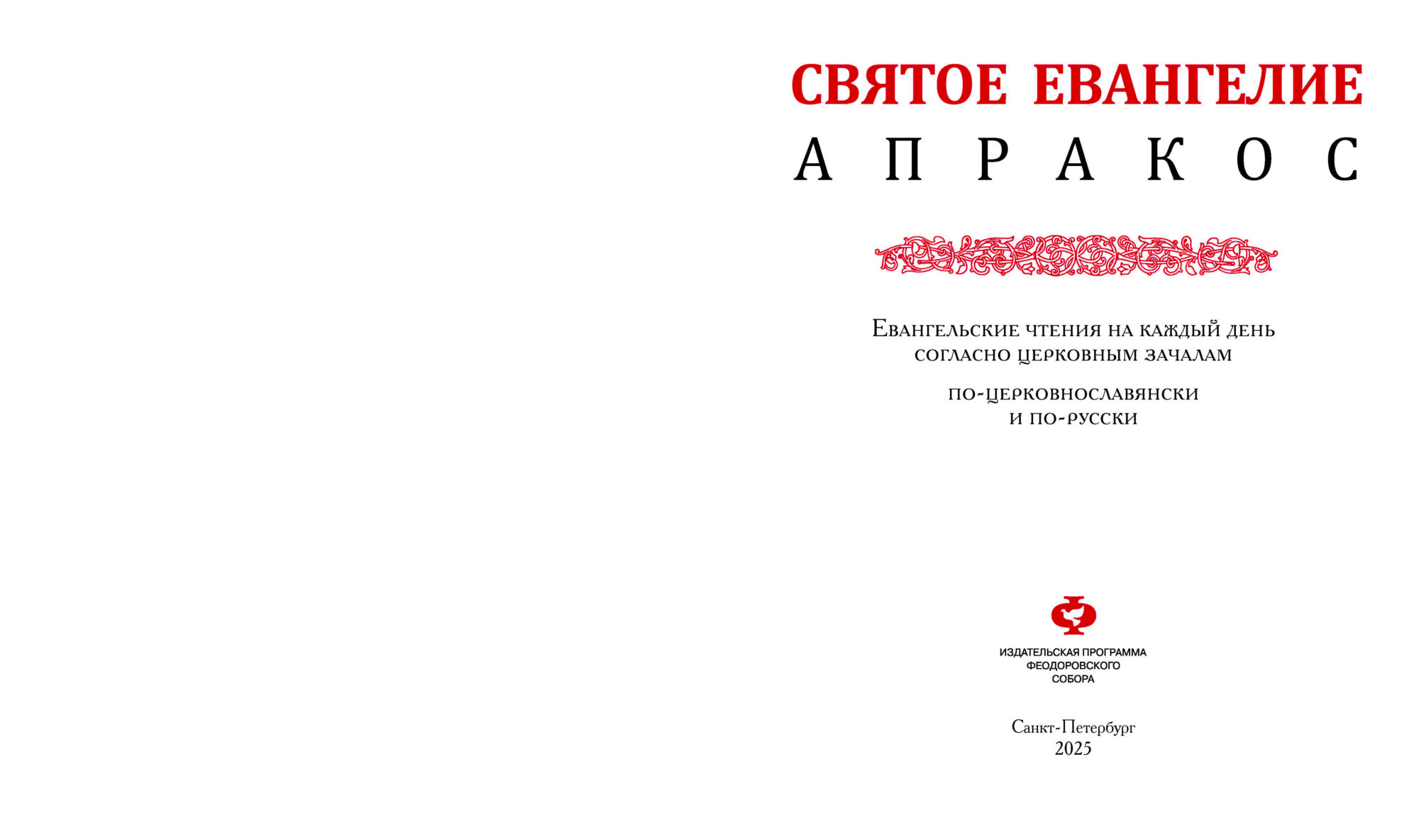 Вышло 2-е издание Евангелия Апракос