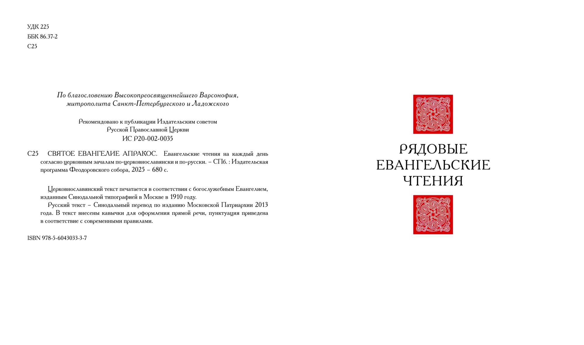 Вышло 2-е издание Евангелия Апракос