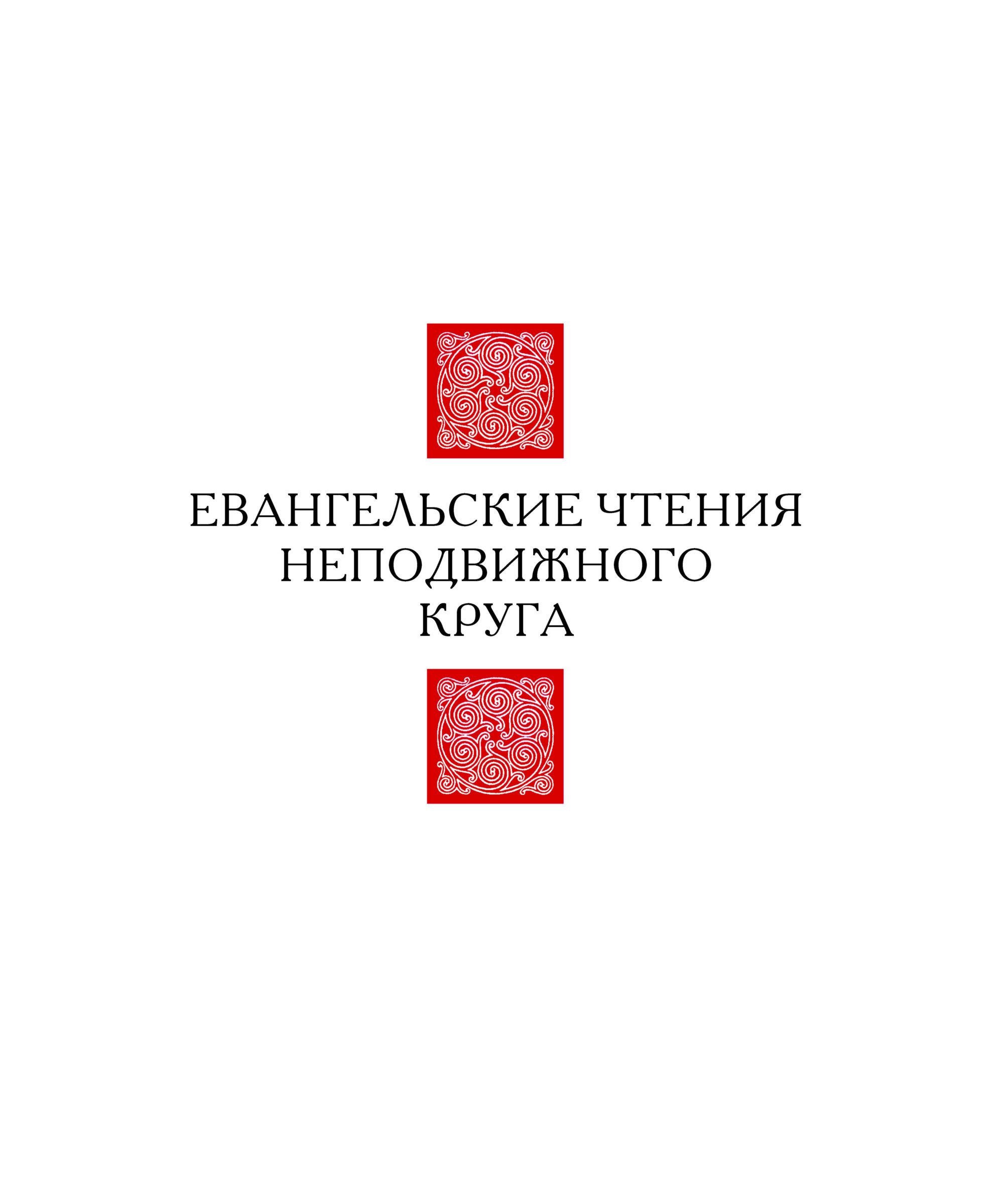 Вышло 2-е издание Евангелия Апракос