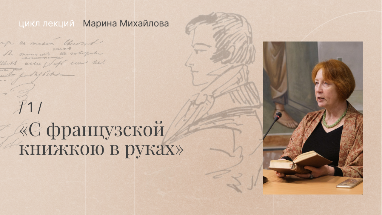 «Вечный предмет наших изучений и восторгов»: Литература французского классицизма в «Евгении Онегине».