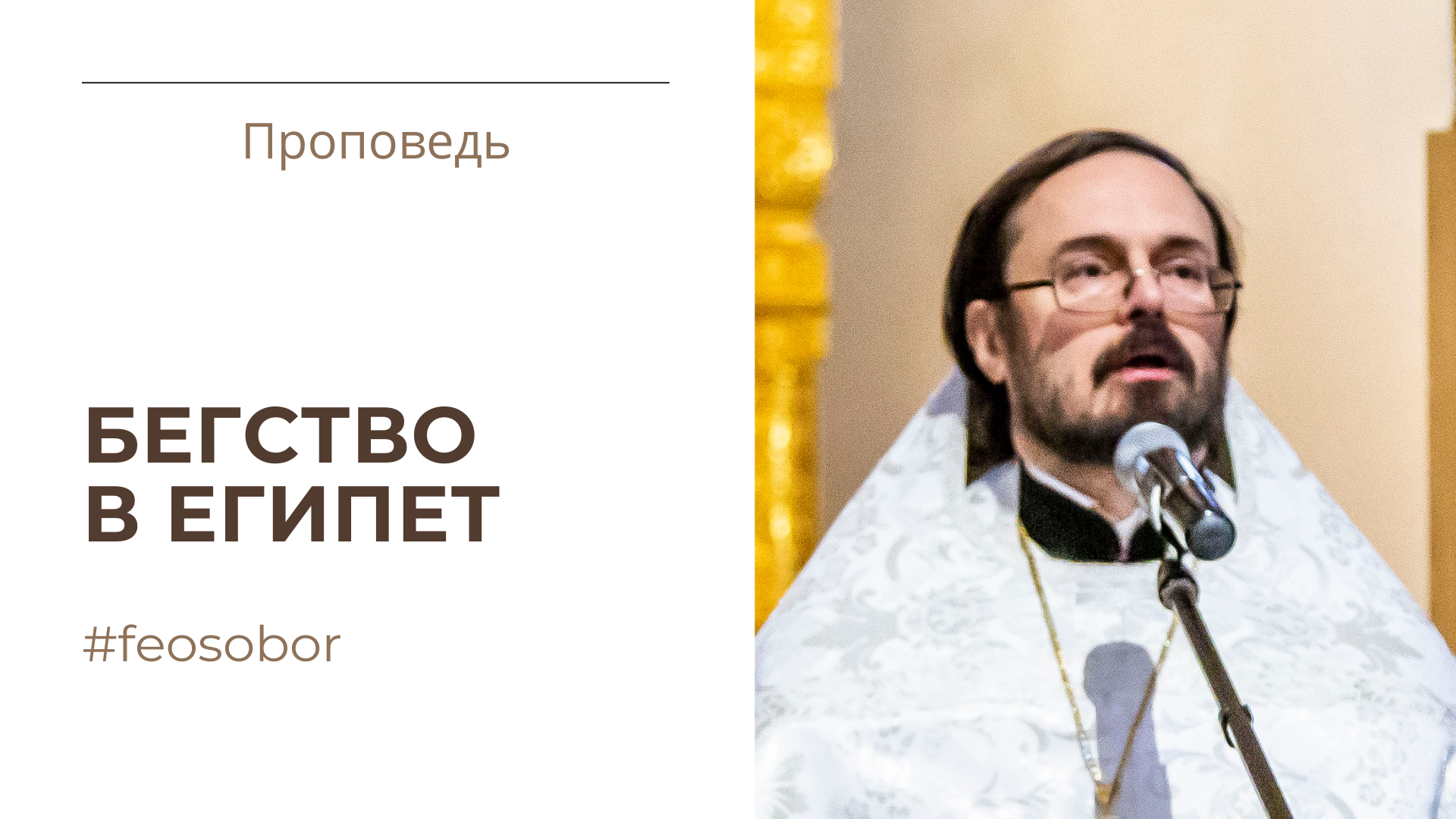Бегство в Египет