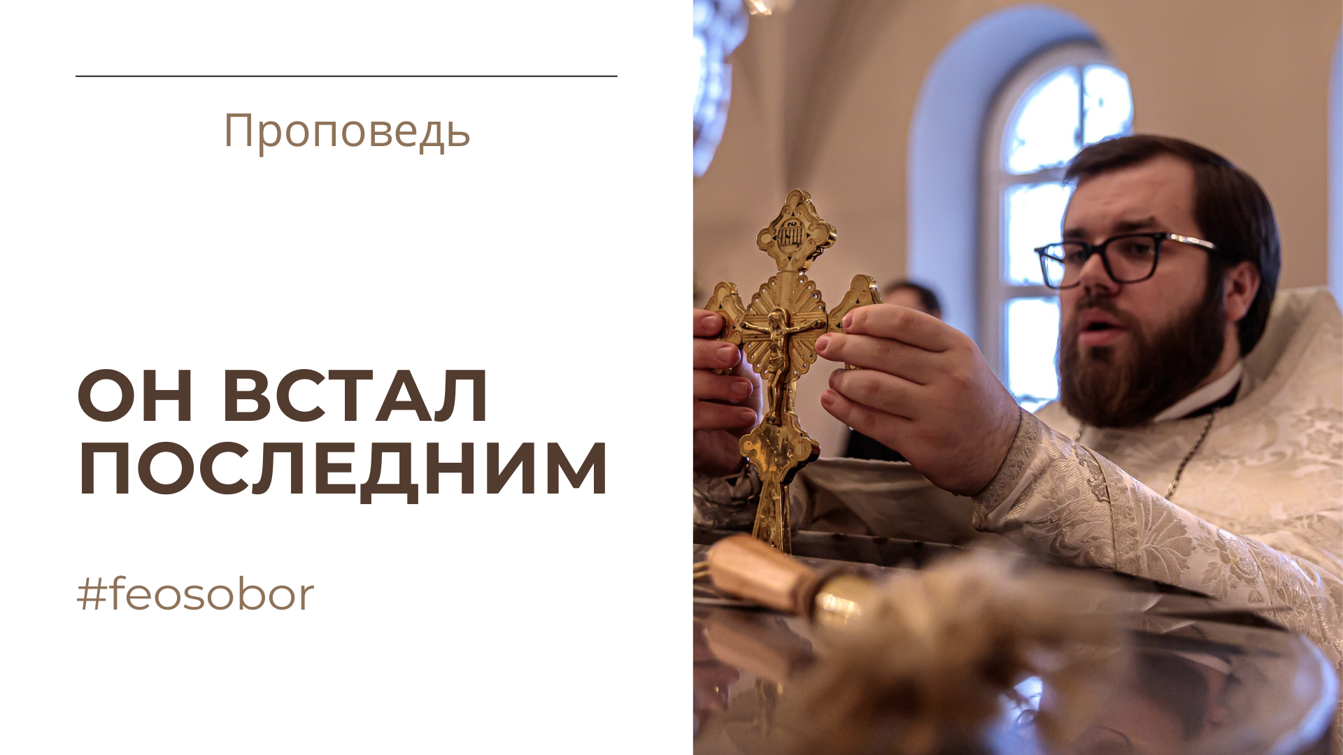 Он встал последним