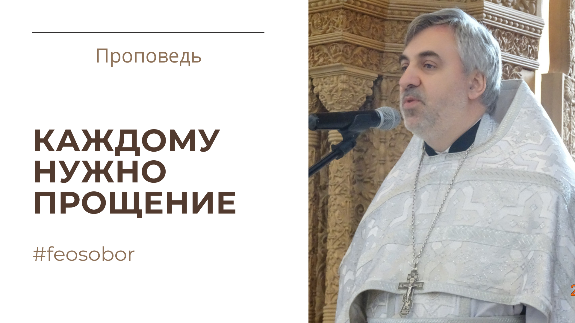 Каждому нужно прощение