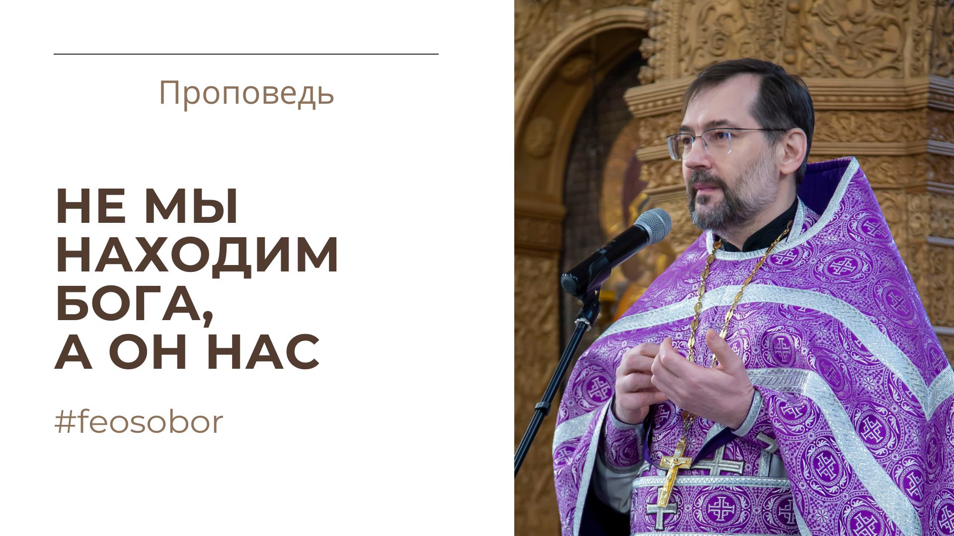 Не мы находим Бога, а он нас Не мы находим Бога, а он нас