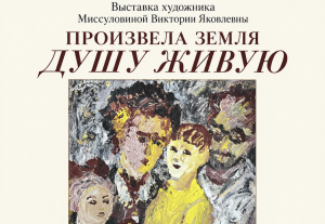 Выставка "Произвела земля душу живую"
