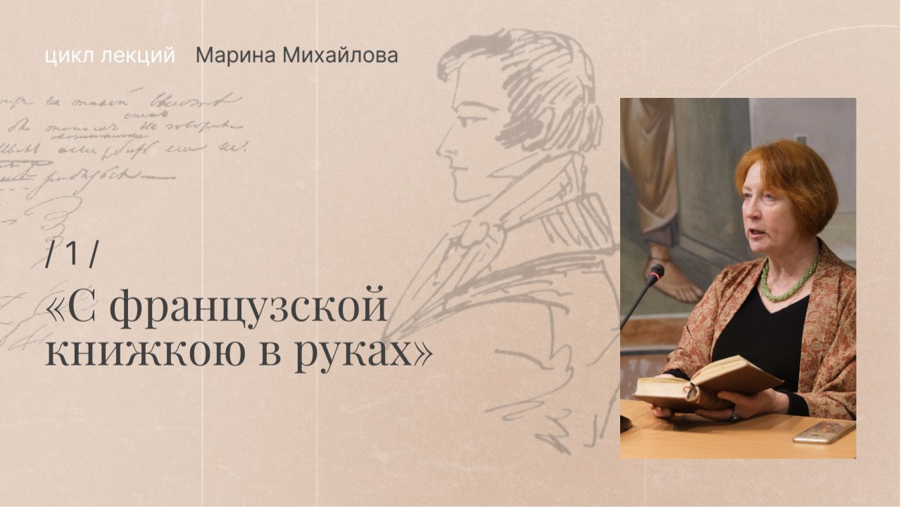 «С французской книжкою в руках» Французская литература в «Евгении Онегине» «С французской книжкою в руках» Французская литература в «Евгении Онегине»