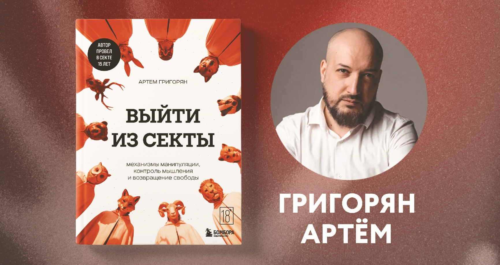 Артём Григорян: как помочь близкому, попавшему в секту