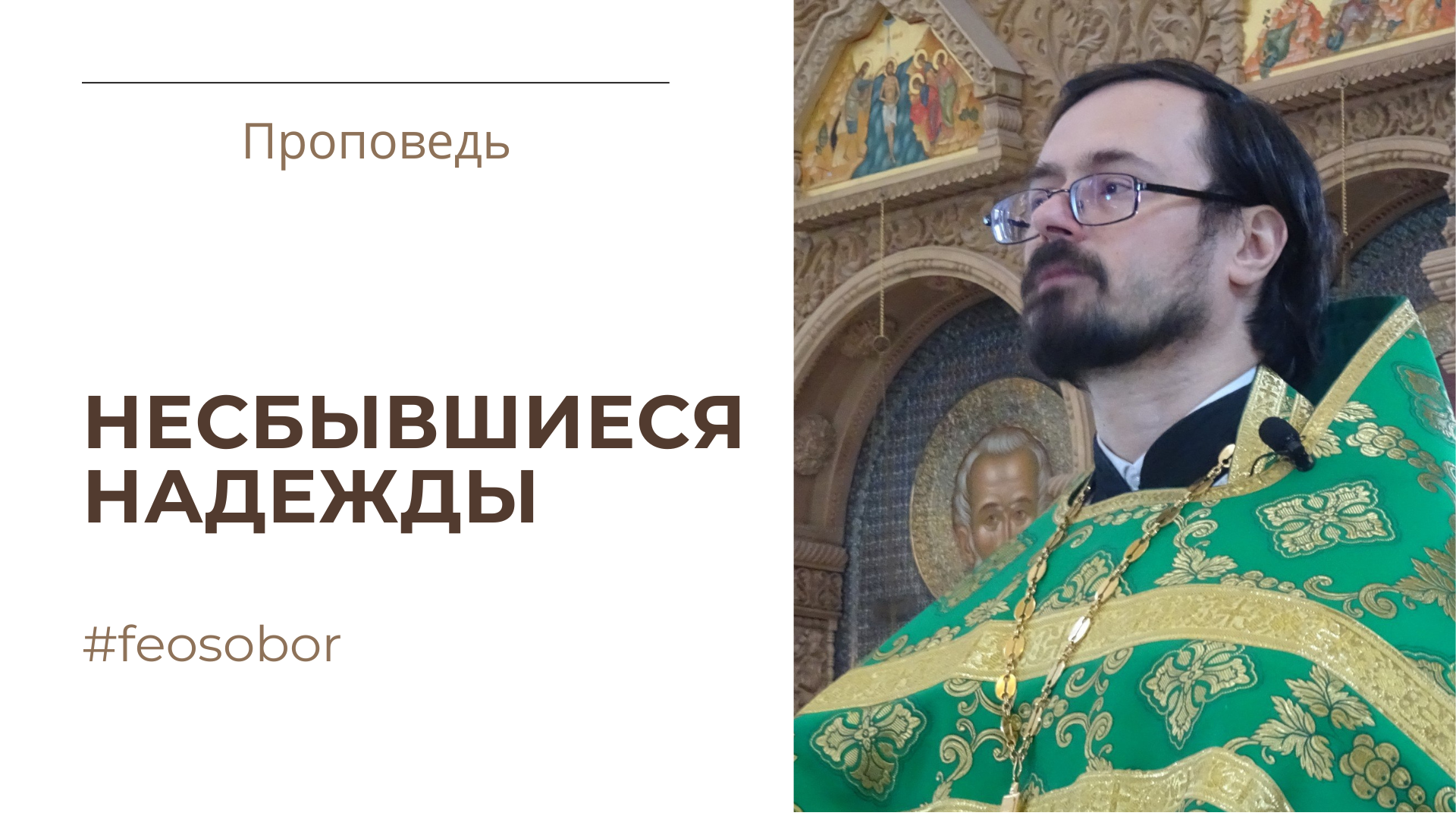 Несбывшиеся надежды Несбывшиеся надежды
