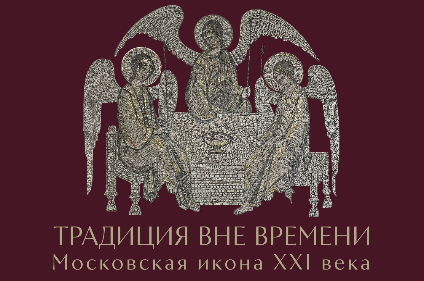 Выставка «Традиция вне времени» Выставка «Традиция вне времени»