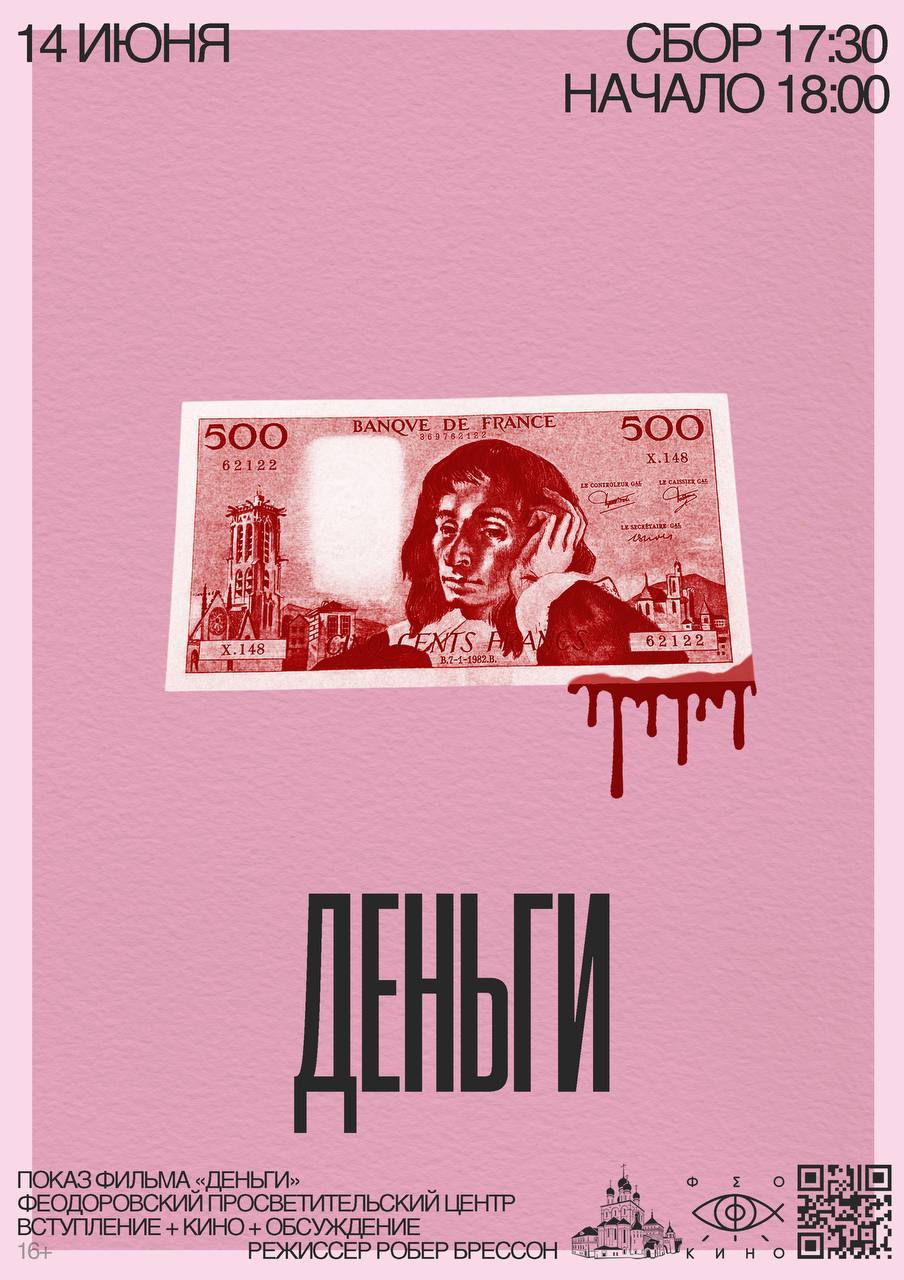 ФеоКино. Просмотр фильма «Деньги» Робера Брессона. ФеоКино. Просмотр фильма «Деньги» Робера Брессона.