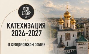 Катехизация: огласительный цикл 2026-2027