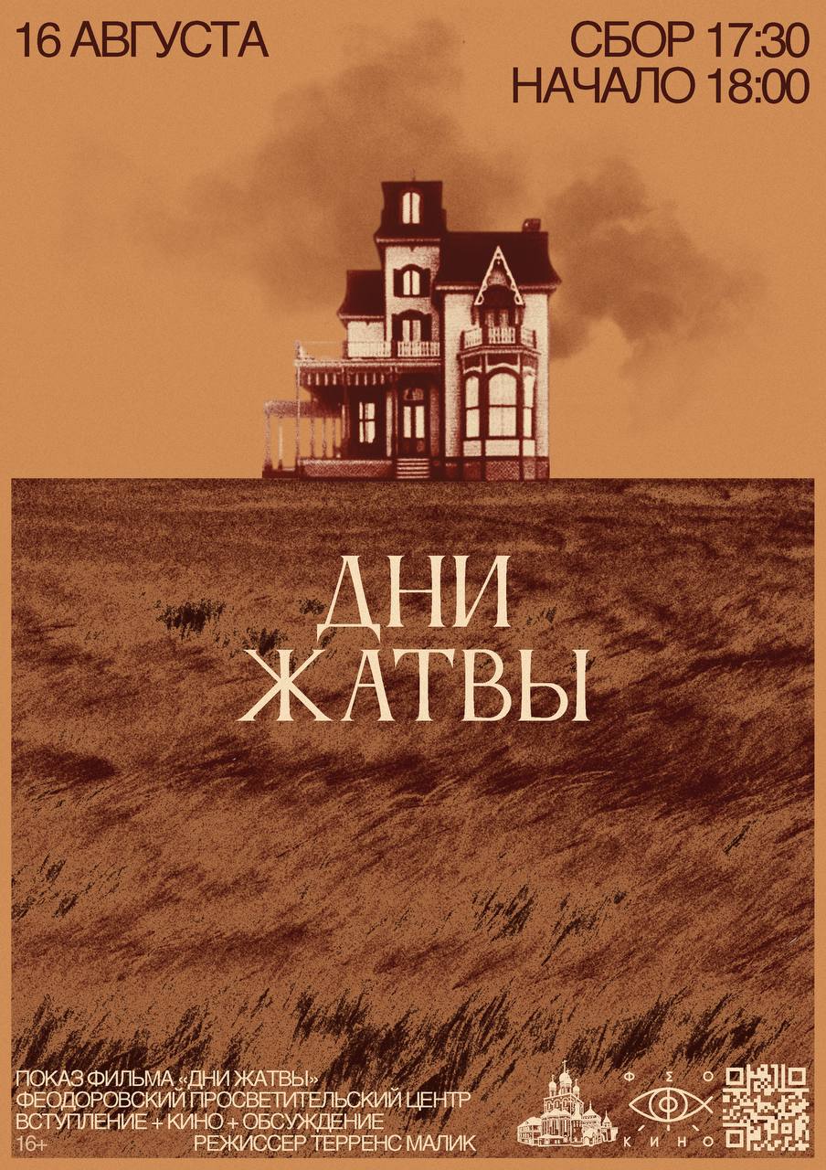 Феокино приглашает на просмотр фильма «Дни жатвы» Терренса Малика Феокино приглашает на просмотр фильма «Дни жатвы» Терренса Малика