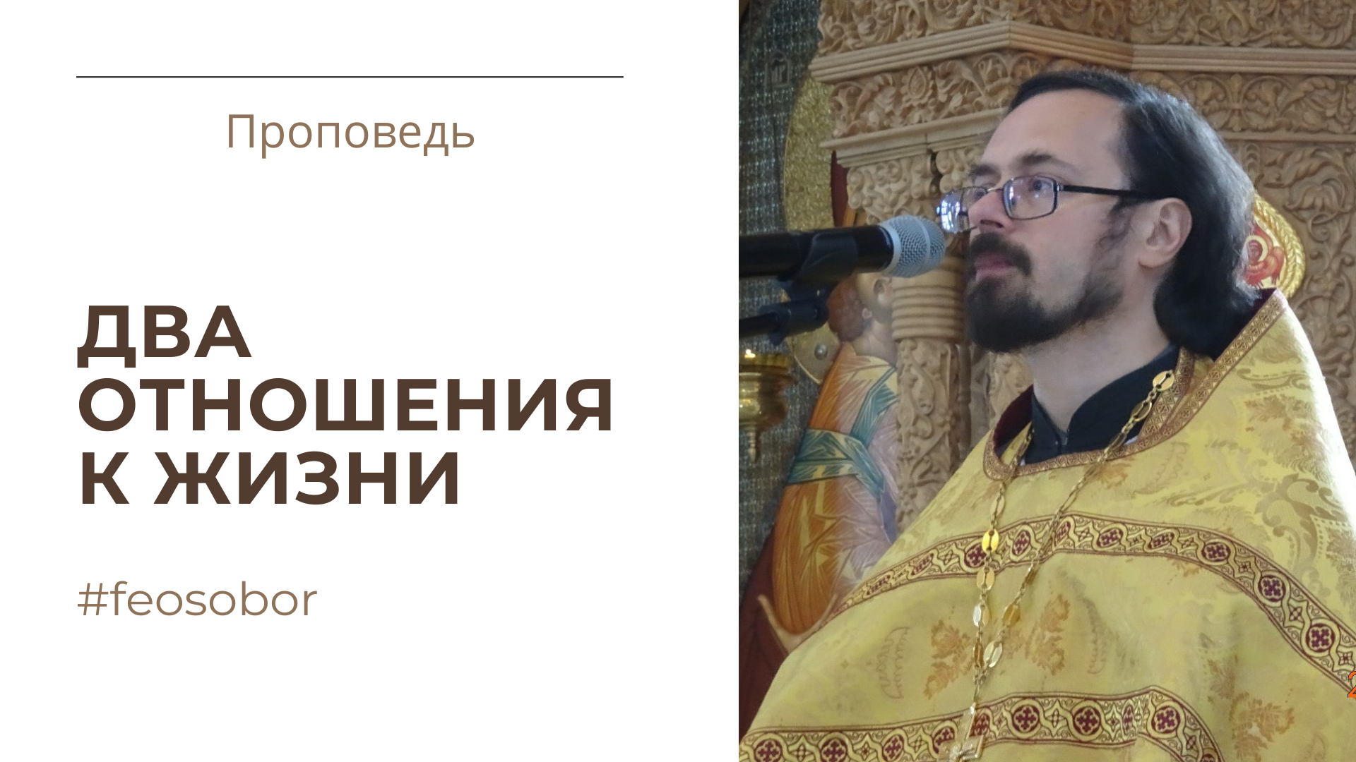Два отношения к жизни