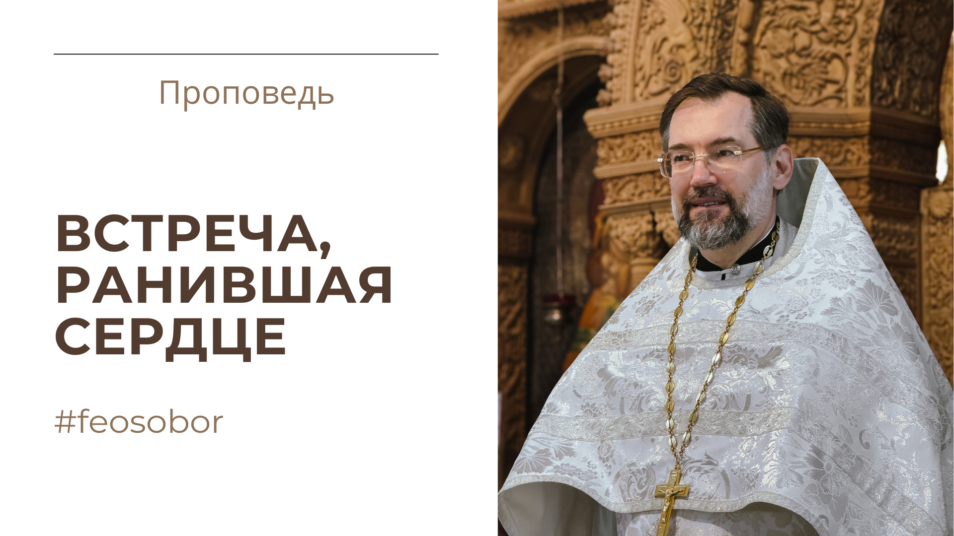 ВСТРЕЧА, РАНИВШАЯ СЕРДЦЕ ВСТРЕЧА, РАНИВШАЯ СЕРДЦЕ