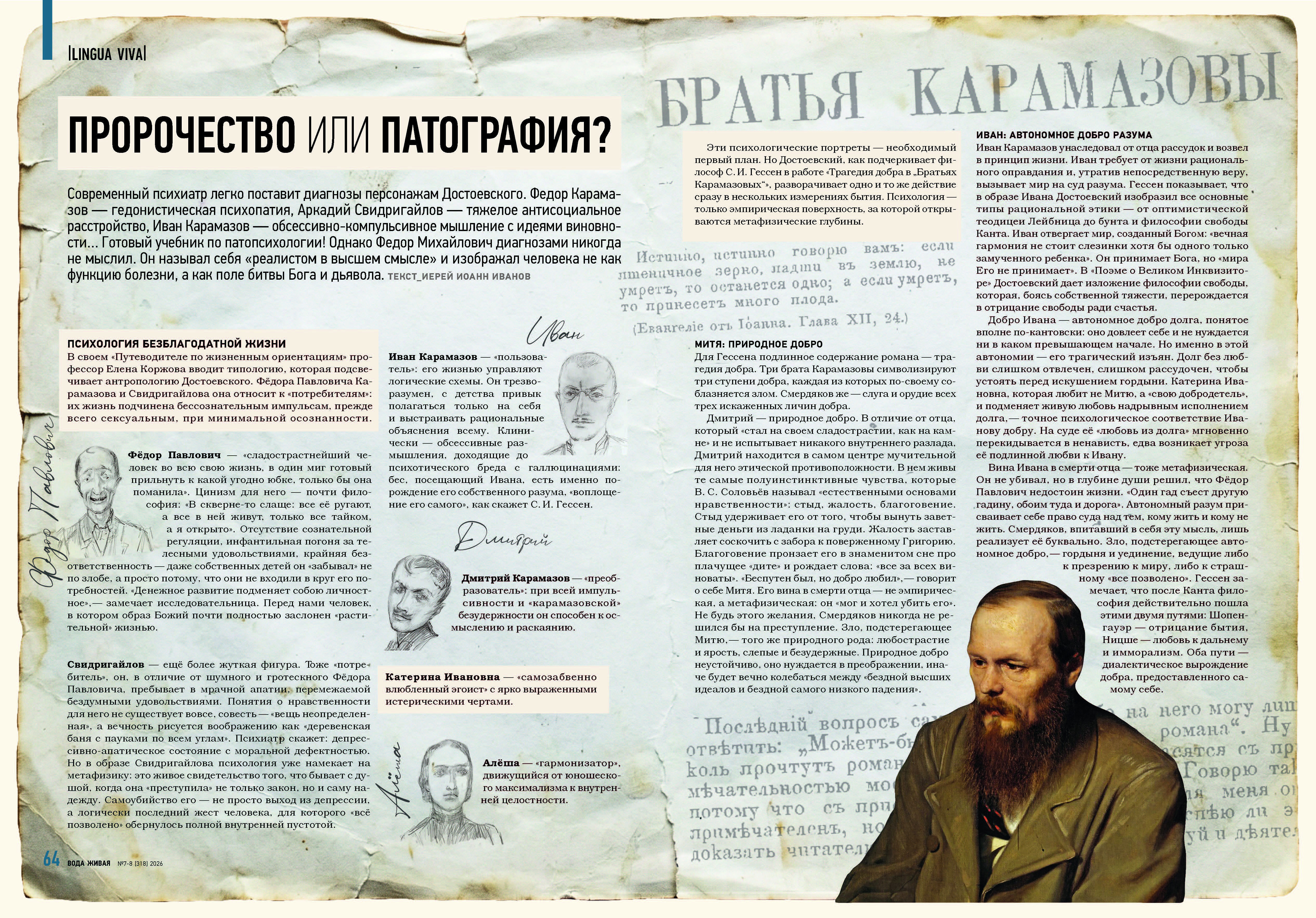 Статья священника Иоанна Иванова в «психиатрическом» номере «Воды живой» Статья священника Иоанна Иванова в «психиатрическом» номере «Воды живой»