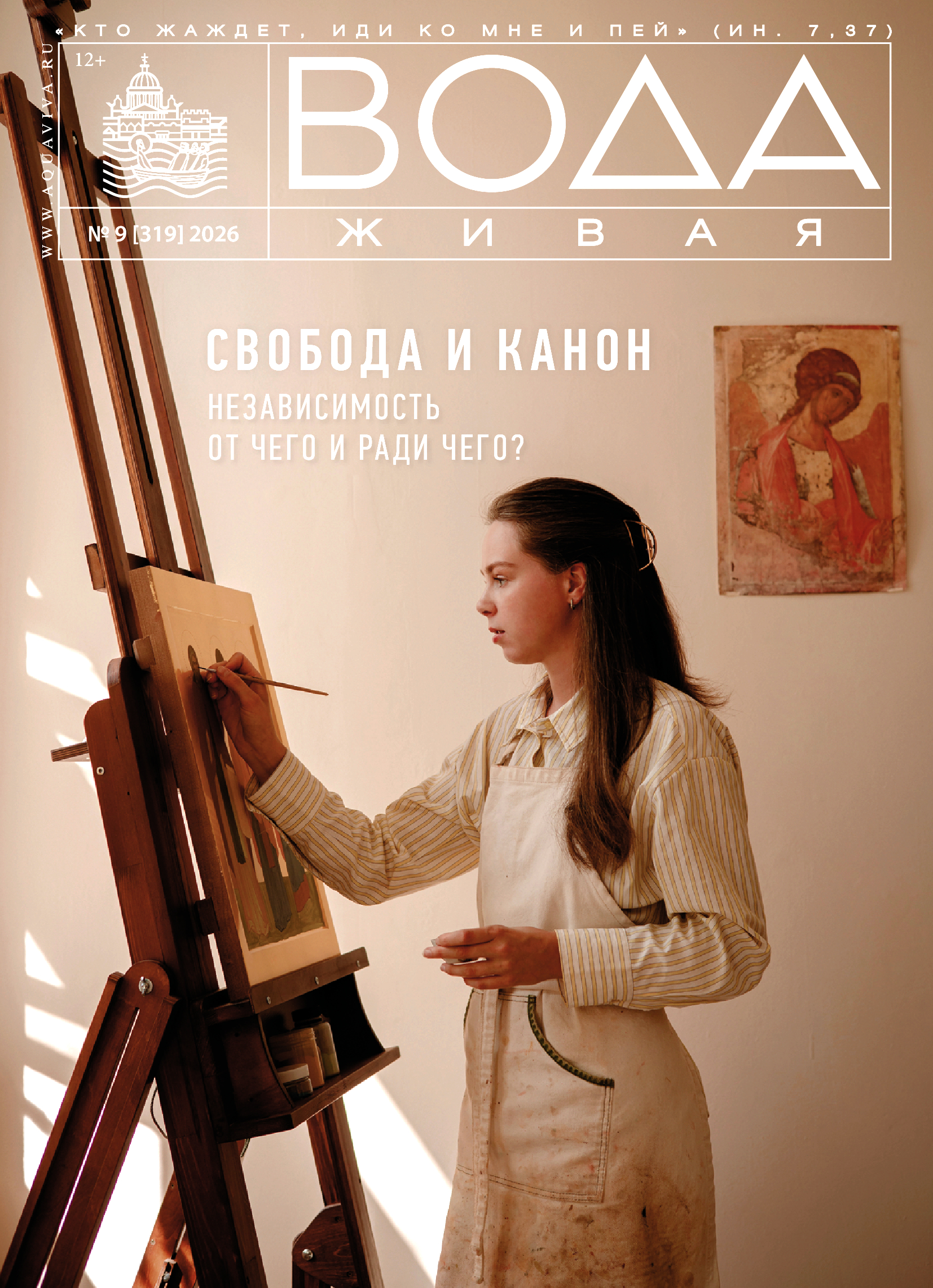 «Вода живая»: о свободе «Вода живая»: о свободе