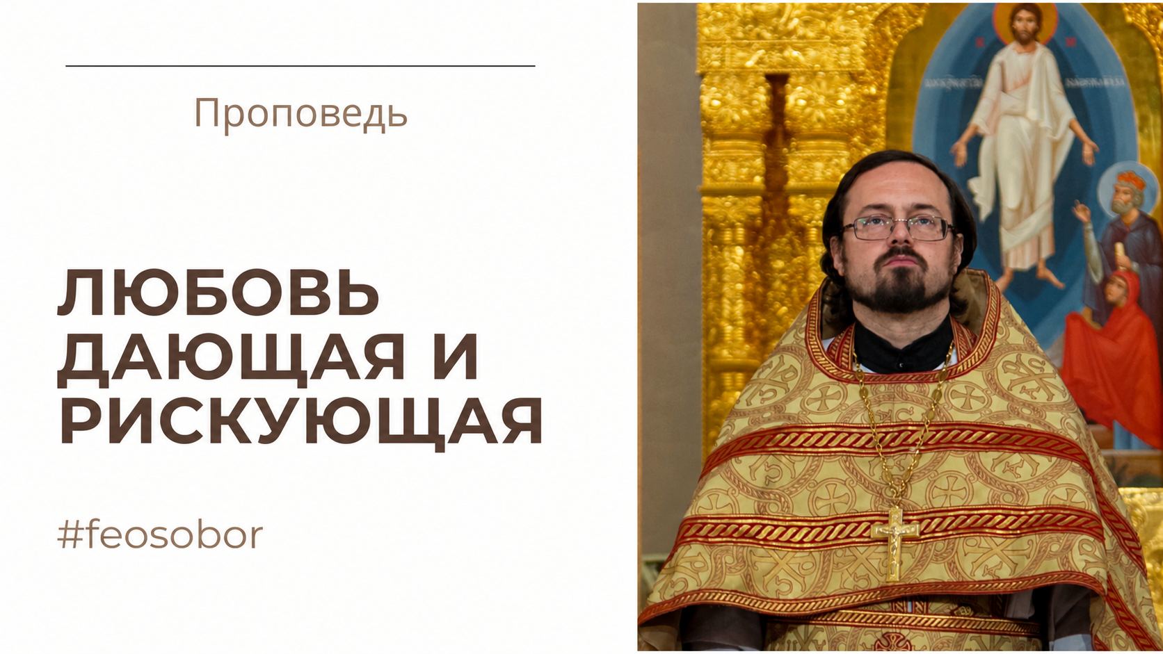 Любовь дающая и рискующая Любовь дающая и рискующая