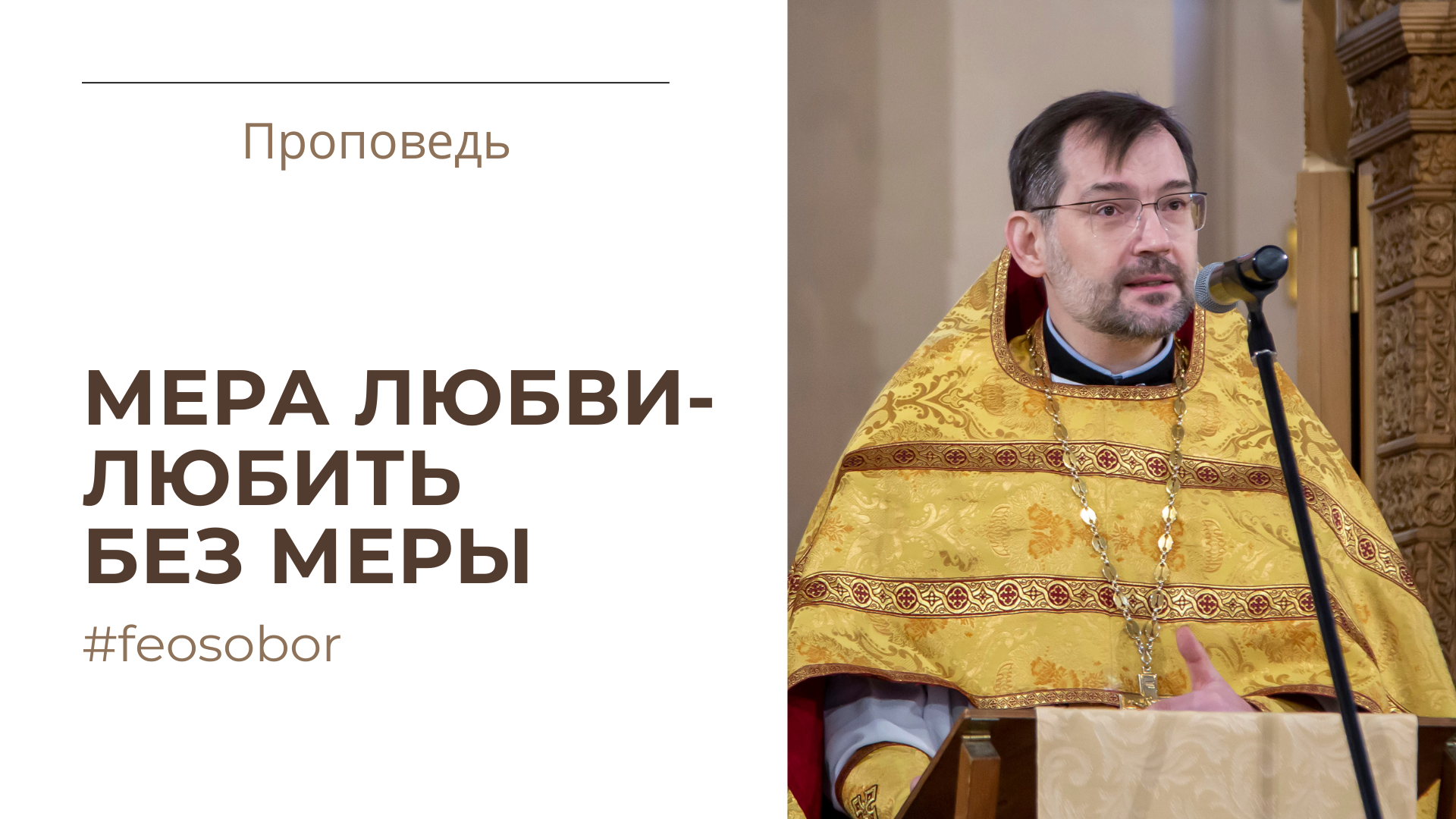 Мера любви - любить без меры Мера любви - любить без меры