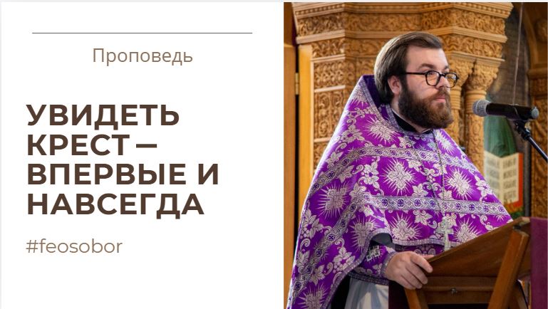 Увидеть крест - впервые и навсегда Увидеть крест - впервые и навсегда
